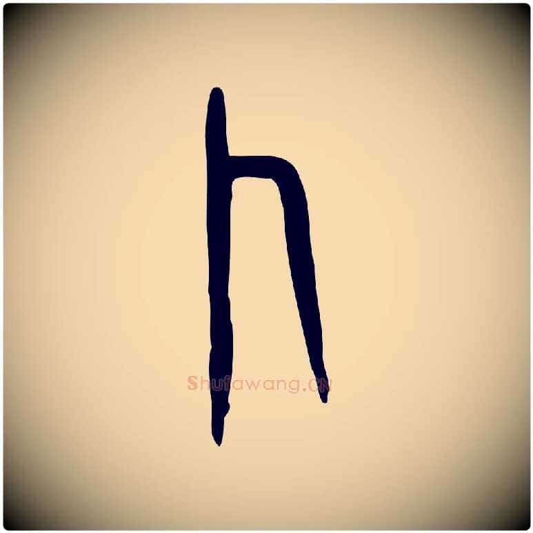 卜毛笔行楷写法,摘自东汉许慎说文解字