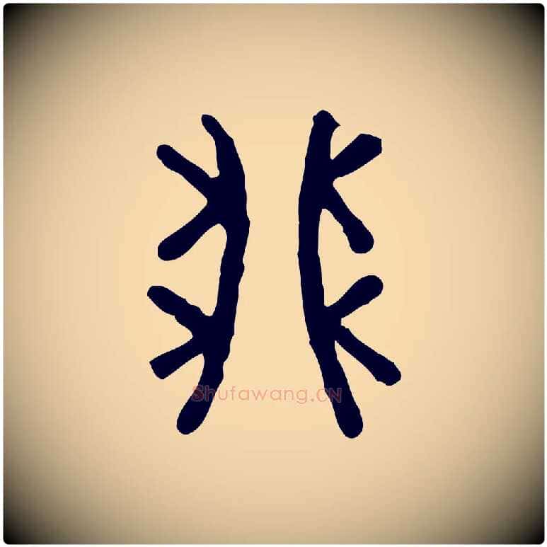 卯毛笔行楷写法,摘自东汉许慎说文解字