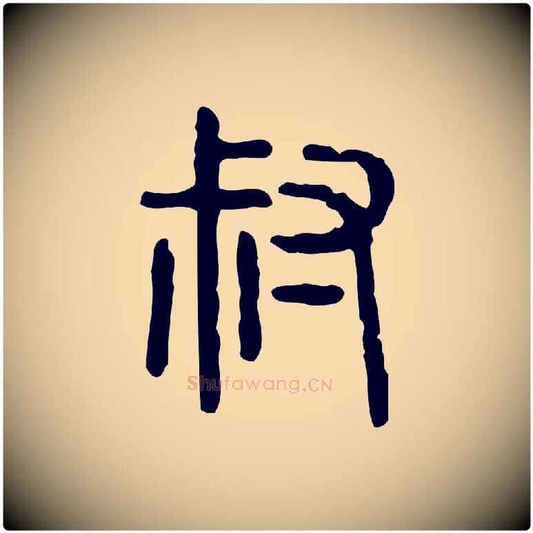 叔毛笔行楷写法,摘自东汉许慎说文解字