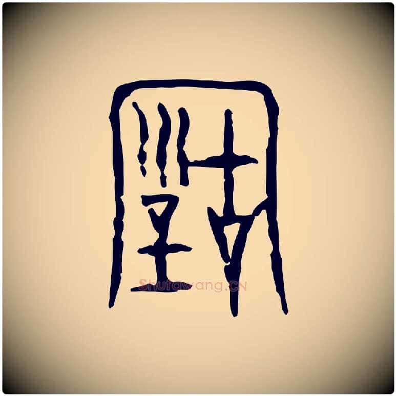 古毛笔行楷写法,摘自东汉许慎说文解字