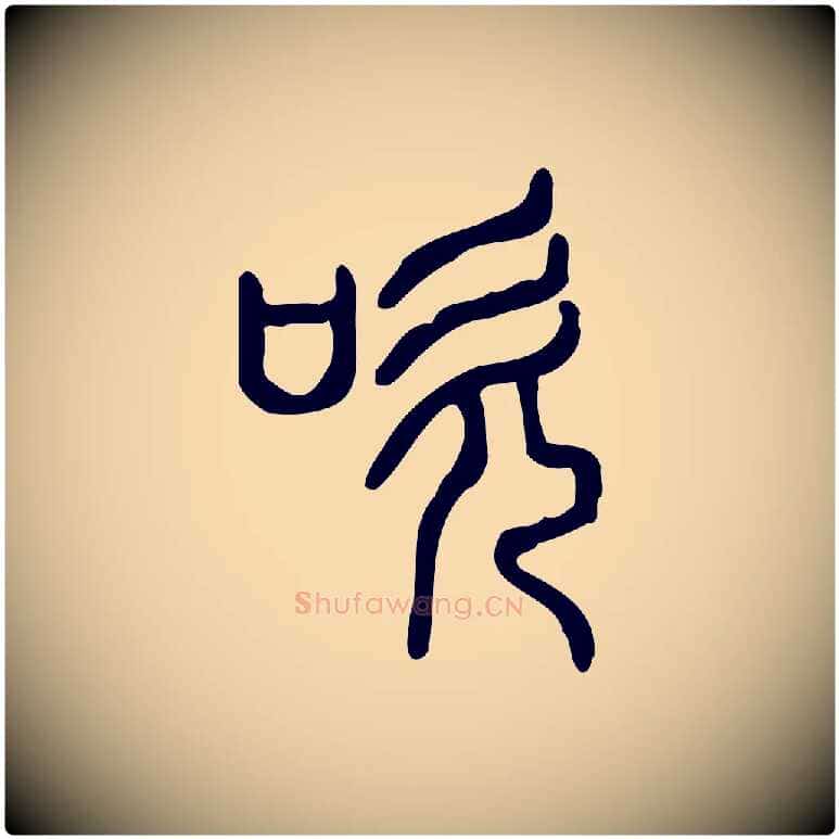 吹毛笔行楷写法,摘自东汉许慎说文解字