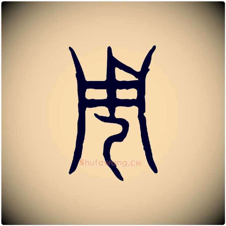 周毛笔行楷写法,摘自东汉许慎说文解字