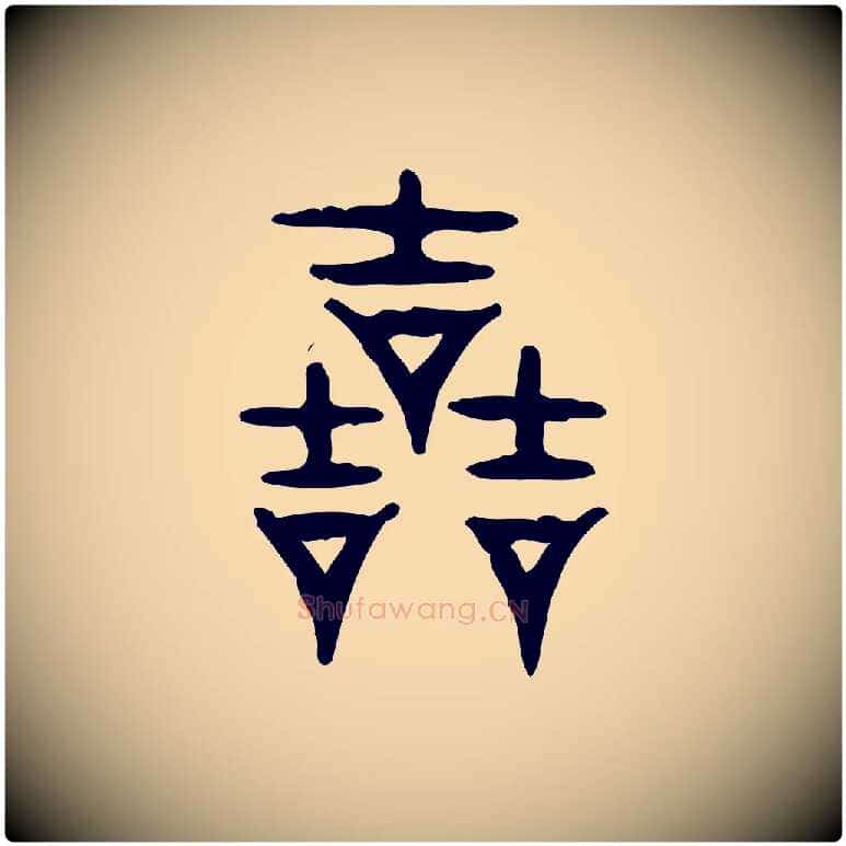 哲毛笔行楷写法,摘自东汉许慎说文解字