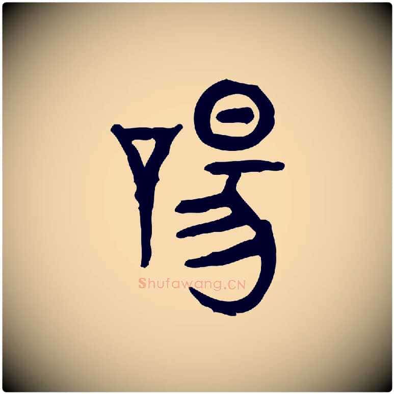 唐毛笔行楷写法,摘自东汉许慎说文解字