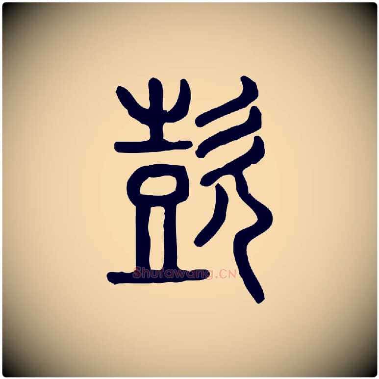 喜毛笔行楷写法,摘自东汉许慎说文解字