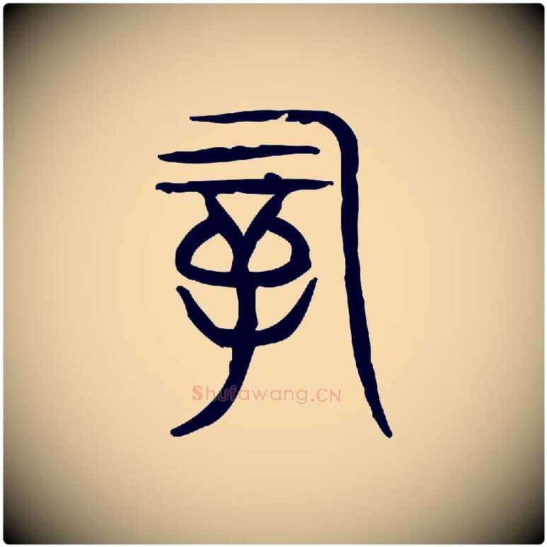 嗣毛笔行楷写法,摘自东汉许慎说文解字
