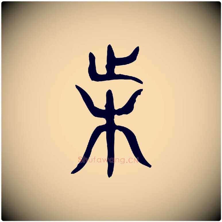 困毛笔行楷写法,摘自东汉许慎说文解字