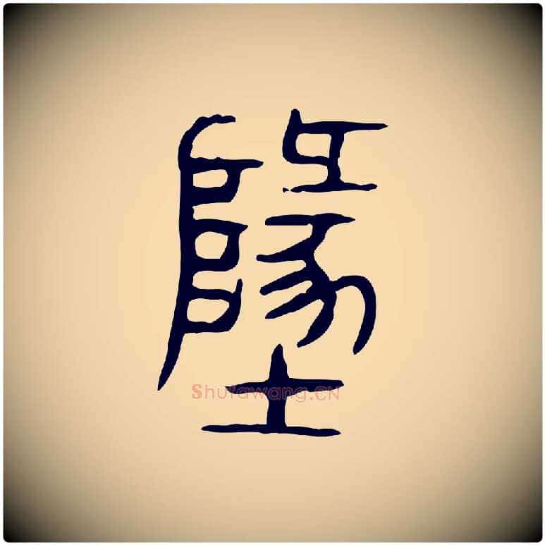 地毛笔行楷写法,摘自东汉许慎说文解字