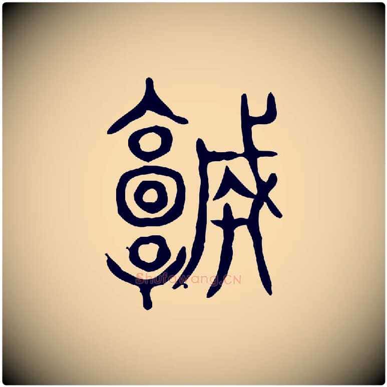城毛笔行楷写法,摘自东汉许慎说文解字