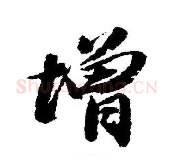 增字王文治毛笔行书书法写法,摘自王文治毛笔行书书法作品