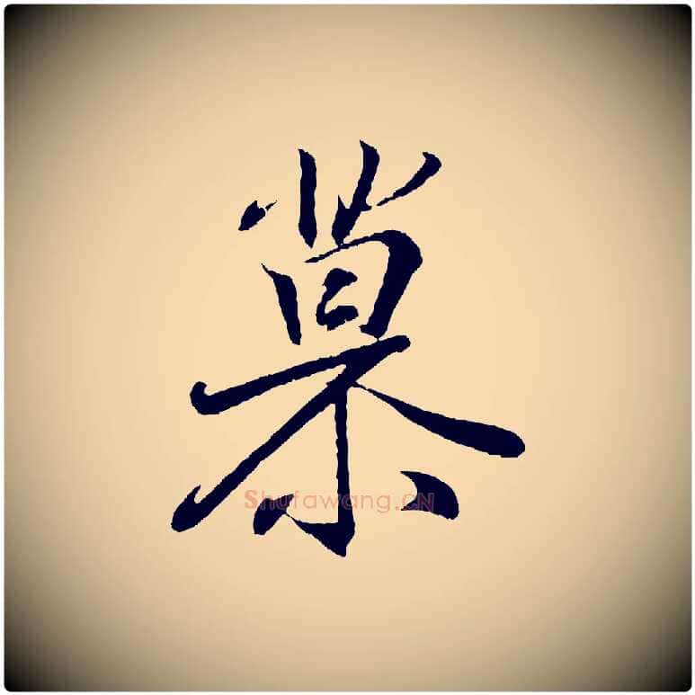 慕毛笔行书写法,摘自东晋王羲之临锺繇千字文