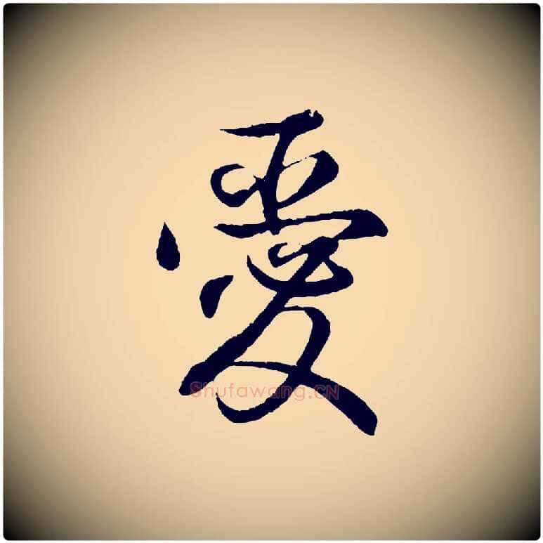 愛毛笔行书写法,摘自东晋王羲之临锺繇千字文