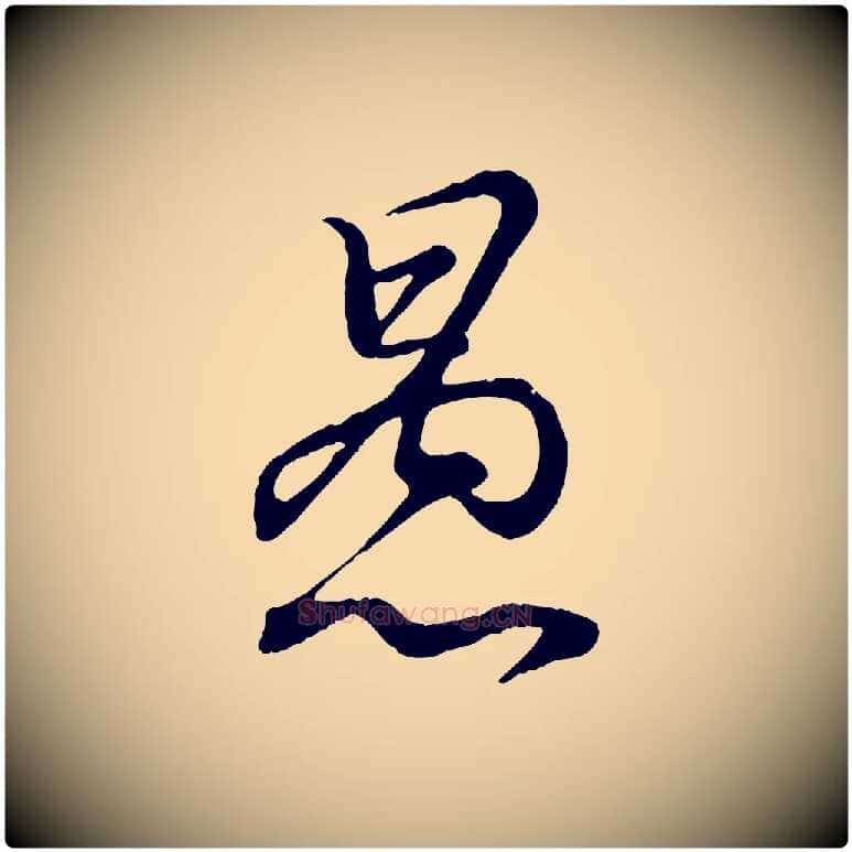 愚毛笔行书写法,摘自东晋王羲之临锺繇千字文