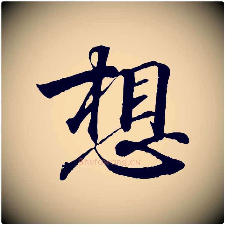 想毛笔行书写法,摘自东晋王羲之临锺繇千字文