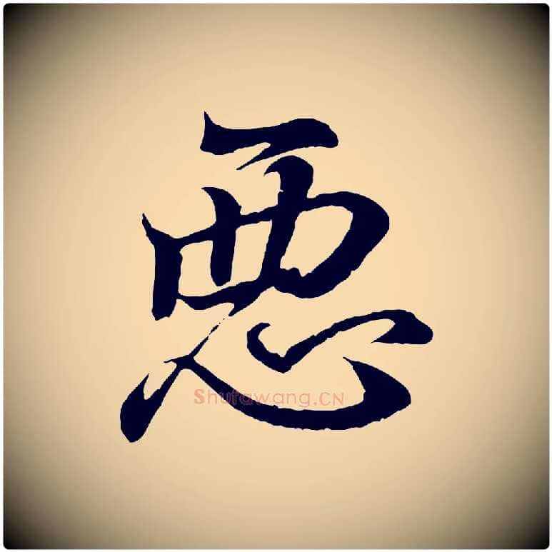 惡毛笔行书写法,摘自东晋王羲之临锺繇千字文