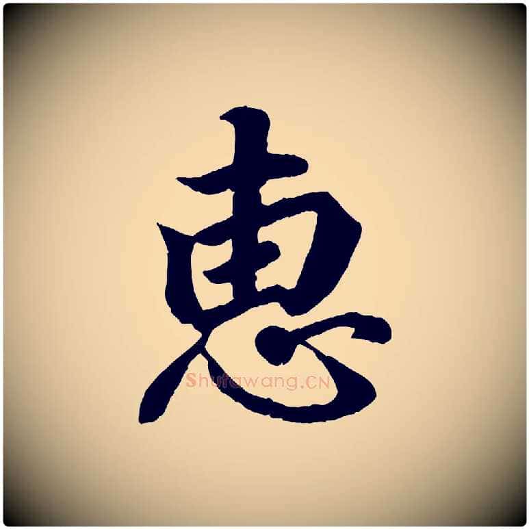 惠毛笔行书写法,摘自东晋王羲之临锺繇千字文