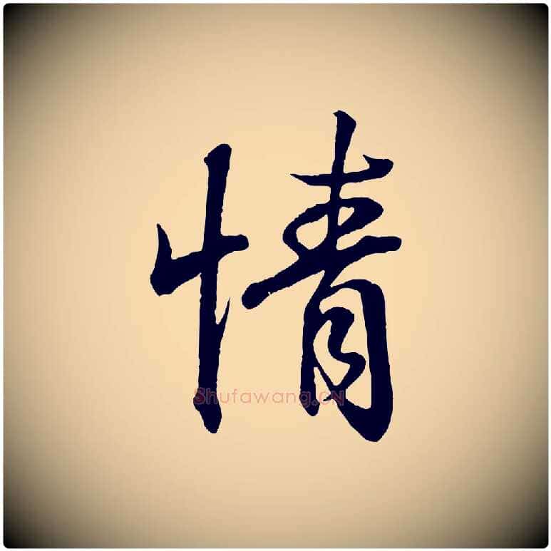 情毛笔行书写法,摘自东晋王羲之临锺繇千字文