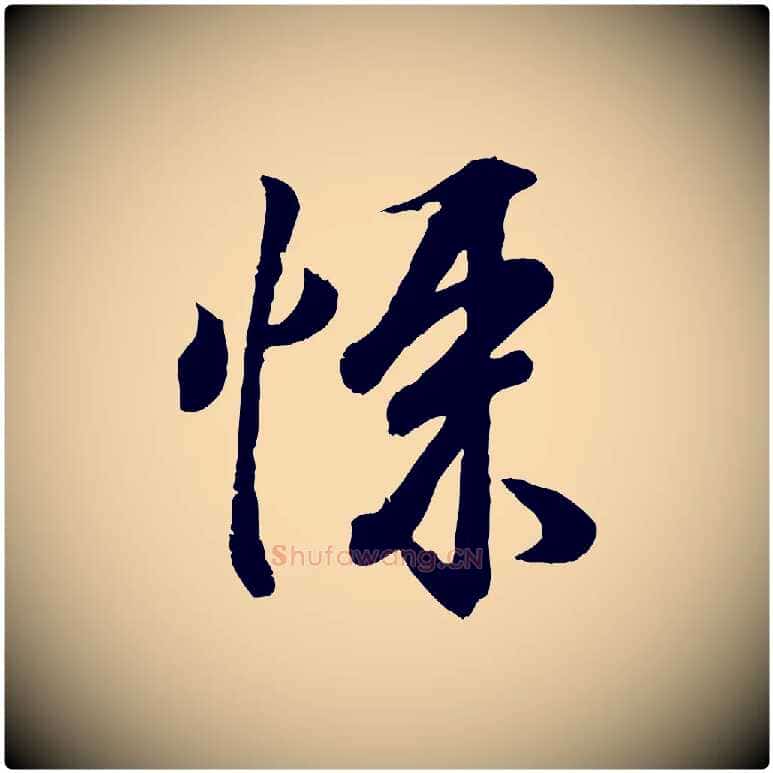 悚毛笔行书写法,摘自东晋王羲之临锺繇千字文
