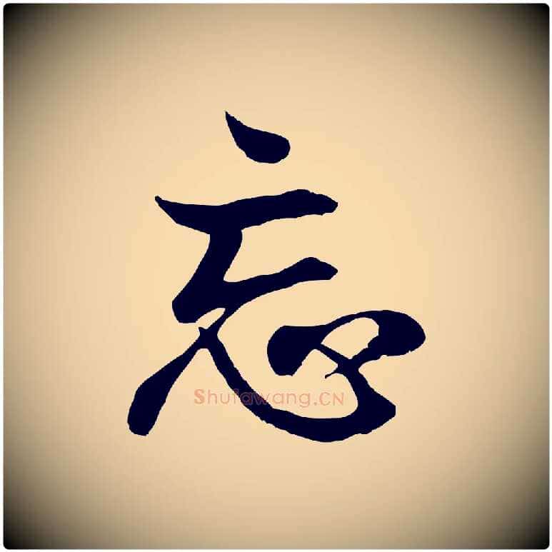 忘毛笔行书写法,摘自东晋王羲之临锺繇千字文