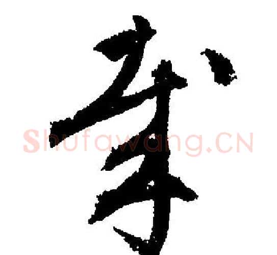 哉字文征明毛笔行书写法,摘自文征明毛笔行书作品
