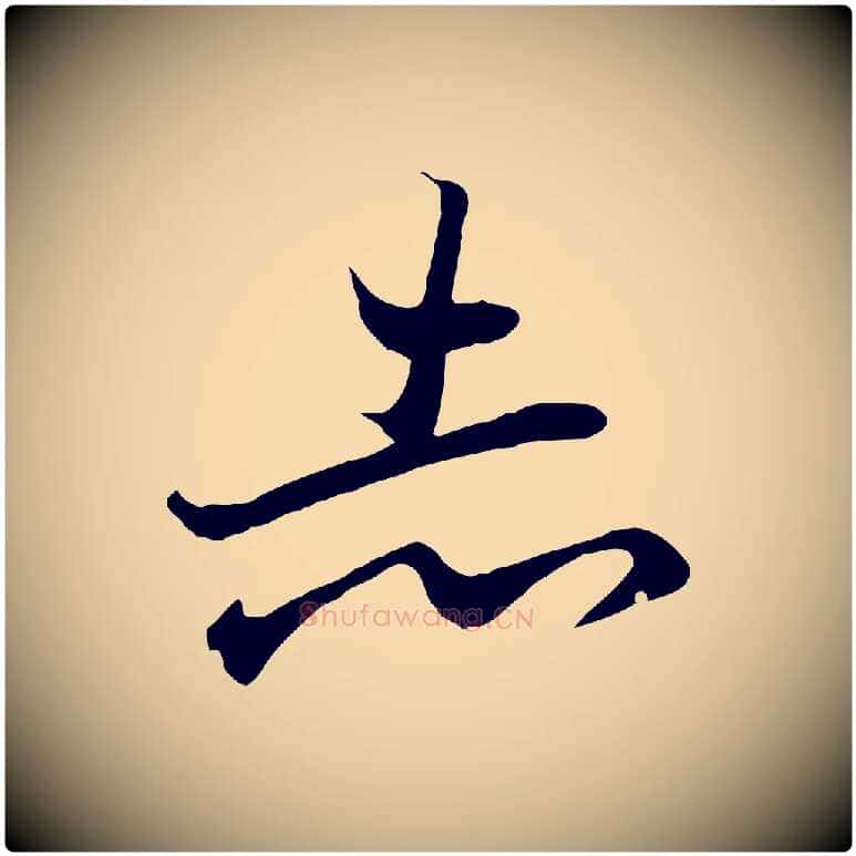 志毛笔行书写法,摘自东晋王羲之临锺繇千字文