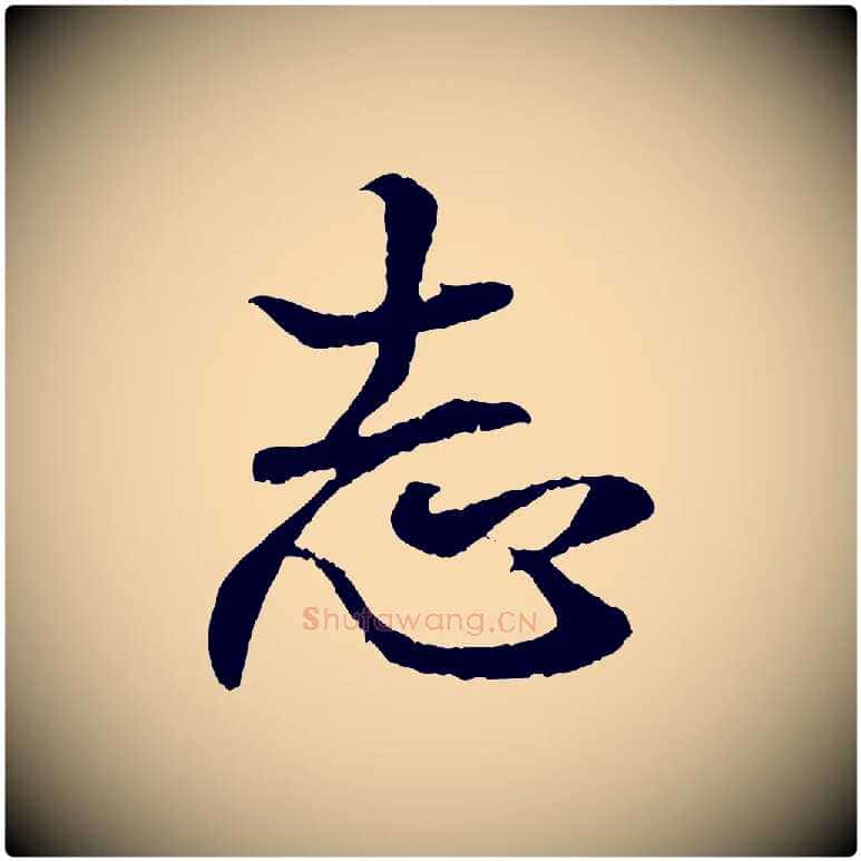 志毛笔行书写法,摘自东晋王羲之临锺繇千字文