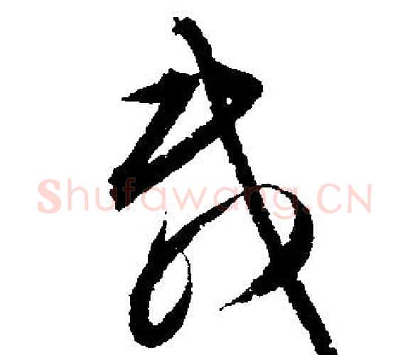 载字文征明毛笔行书写法,摘自文征明毛笔行书作品