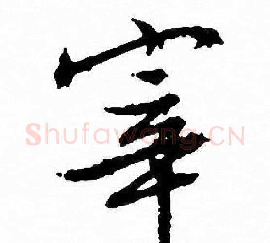 宰字文征明毛笔行书写法,摘自文征明毛笔行书作品