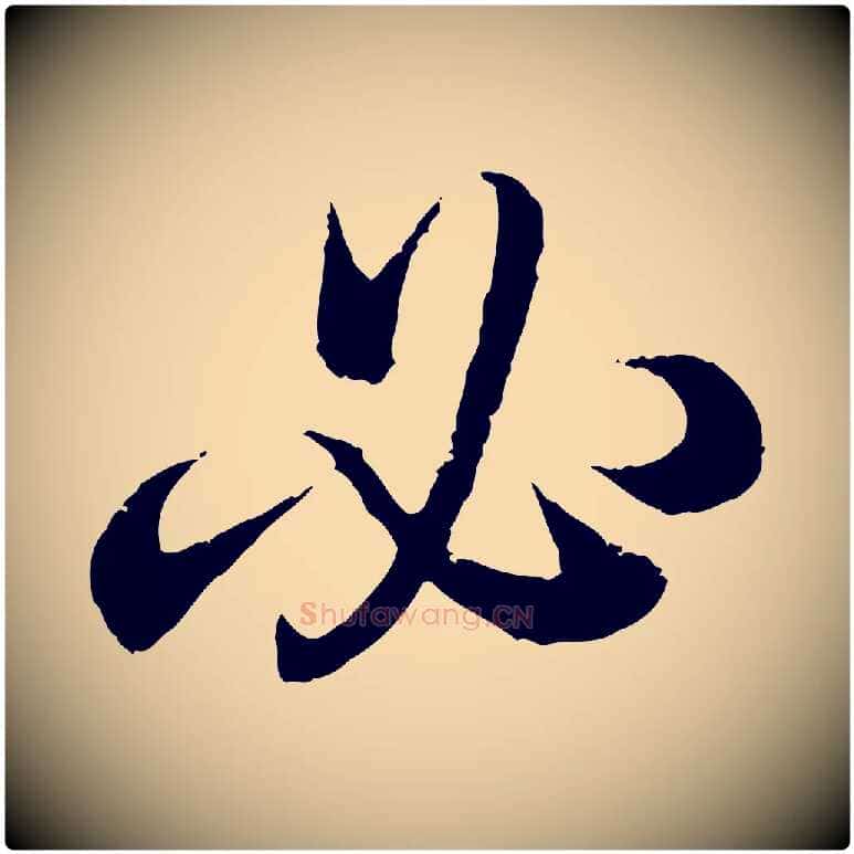 必毛笔行书写法,摘自东晋王羲之临锺繇千字文