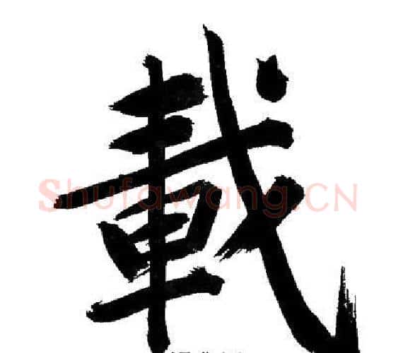 載字文征明毛笔行书写法,摘自文征明毛笔行书作品