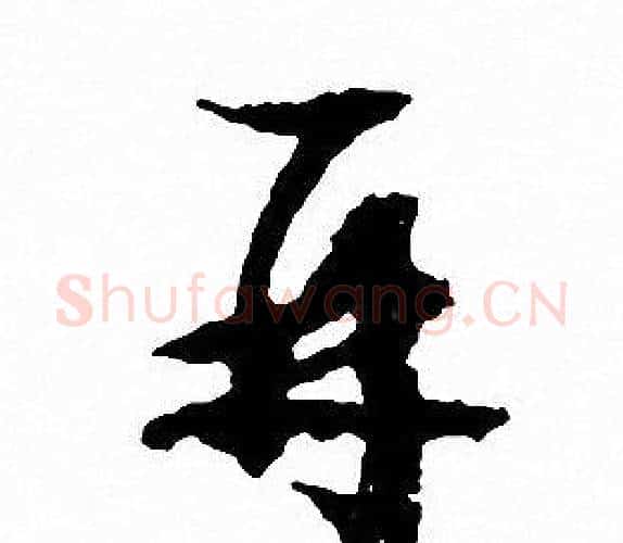 再字文征明毛笔行书写法,摘自文征明毛笔行书作品