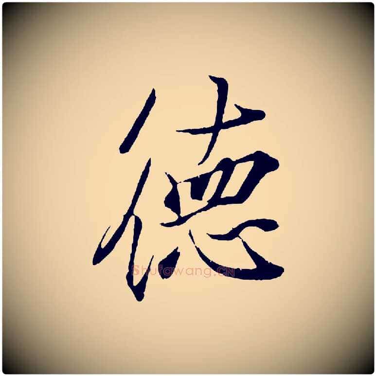 德毛笔行书写法,摘自东晋王羲之临锺繇千字文