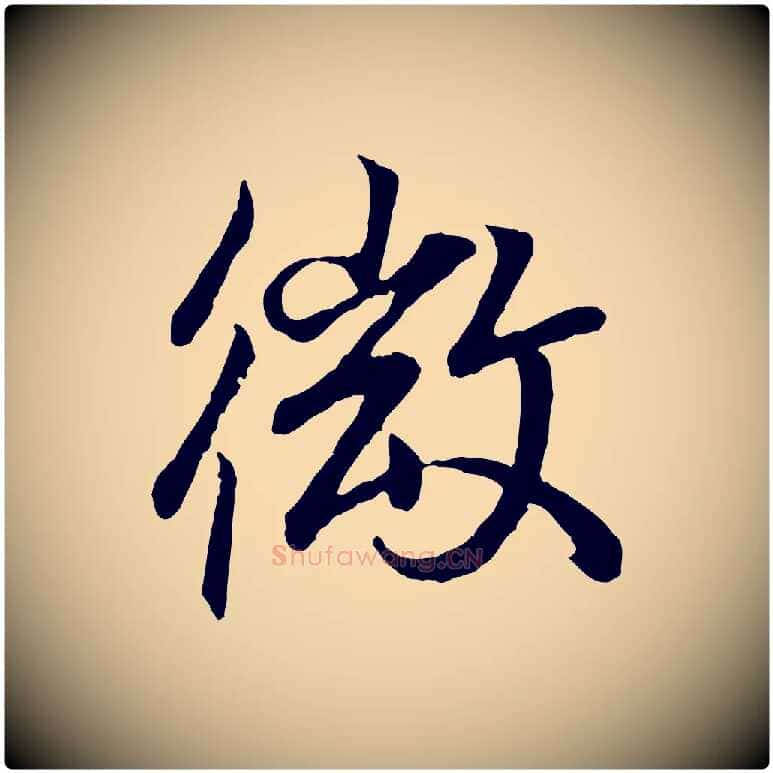 微毛笔行书写法,摘自东晋王羲之临锺繇千字文