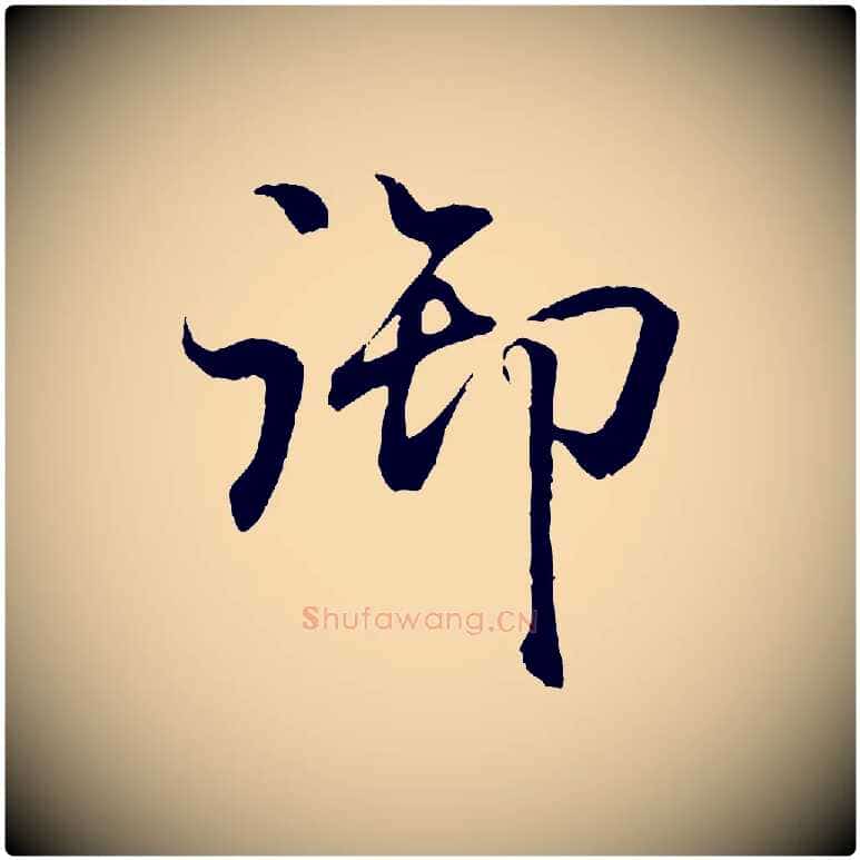 御毛笔行书写法,摘自东晋王羲之临锺繇千字文