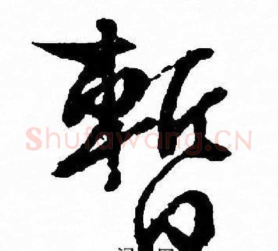 暂字文征明毛笔行书写法,摘自文征明毛笔行书作品