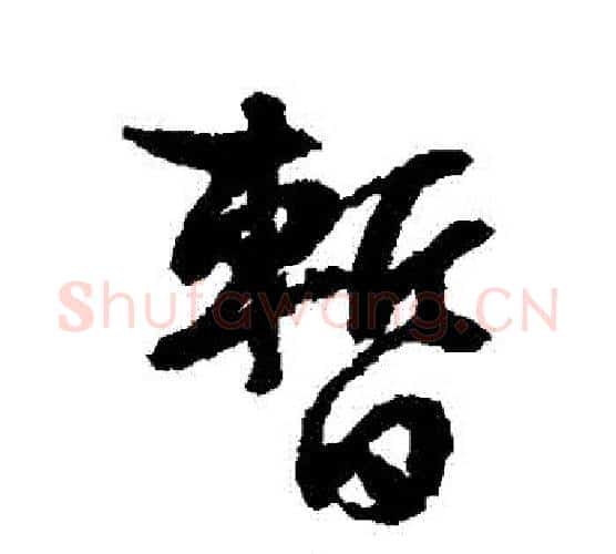 暫字文征明毛笔行书写法,摘自文征明毛笔行书作品