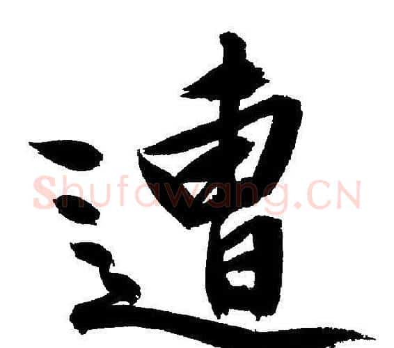 遭字文征明毛笔行书写法,摘自文征明毛笔行书作品