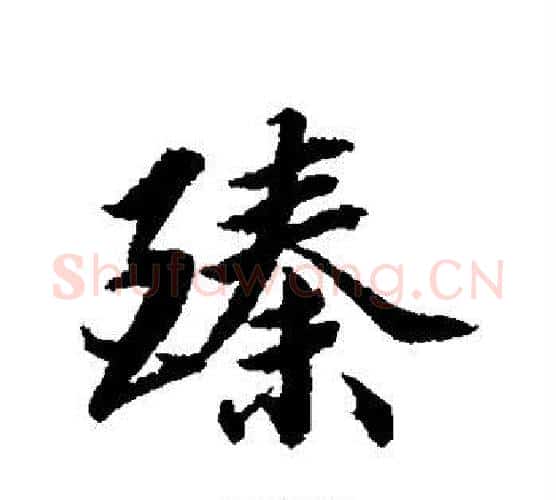 臻字王文治毛笔行书书法写法,摘自王文治毛笔行书书法作品