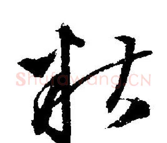 糟字文征明毛笔行书写法,摘自文征明毛笔行书作品
