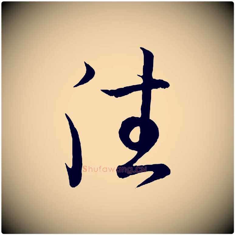 往毛笔行书写法,摘自东晋王羲之临锺繇千字文
