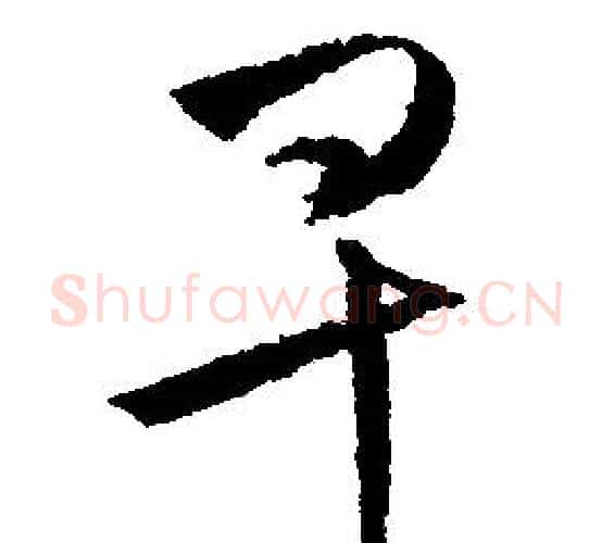 早字文征明毛笔行书写法,摘自文征明毛笔行书作品