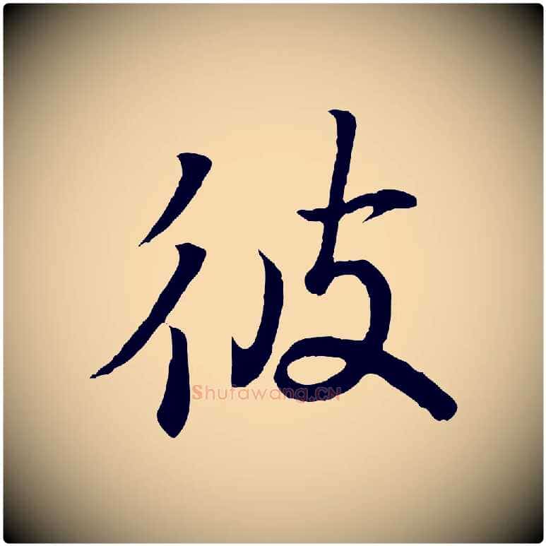 彼毛笔行书写法,摘自东晋王羲之临锺繇千字文