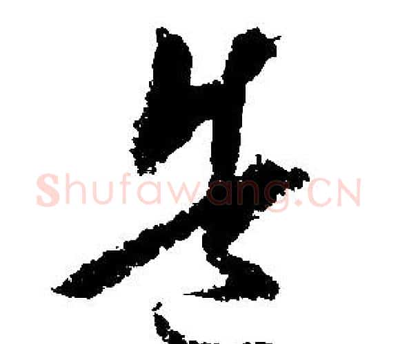 造字文征明毛笔行书写法,摘自文征明毛笔行书作品