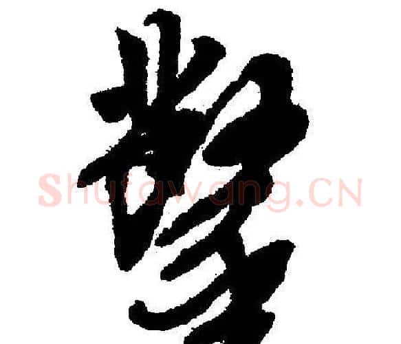 凿字文征明毛笔行书写法,摘自文征明毛笔行书作品