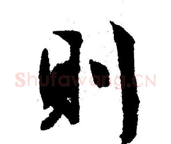 则字文征明毛笔行书写法,摘自文征明毛笔行书作品