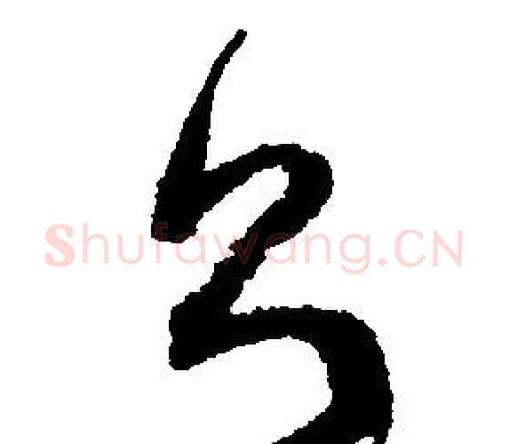 則字文征明毛笔行书写法,摘自文征明毛笔行书作品