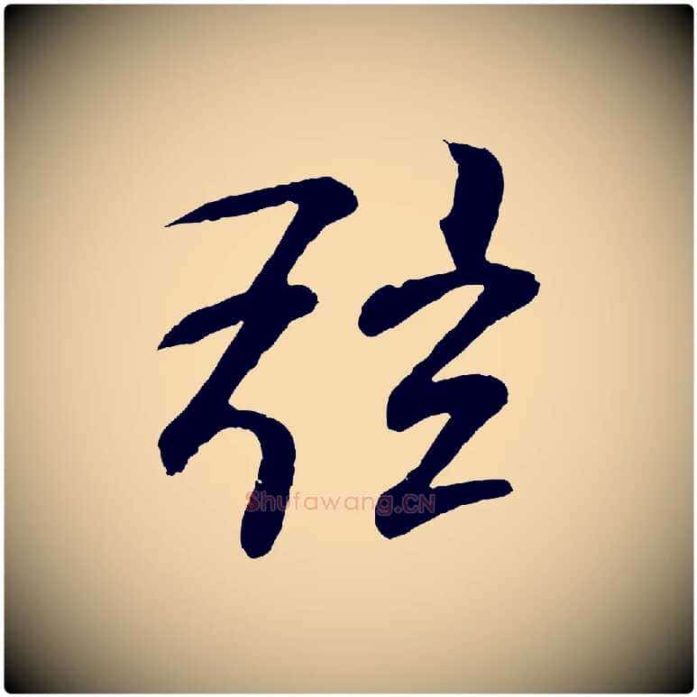弦毛笔行书写法,摘自东晋王羲之临锺繇千字文