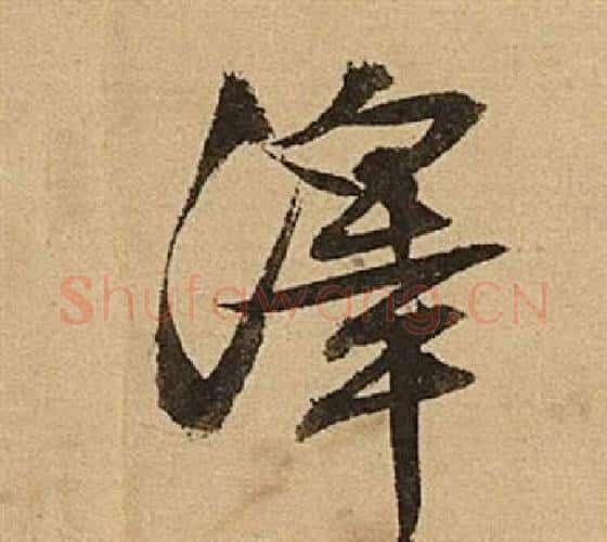 澤字文征明毛笔行书写法,摘自李令君登君山二首