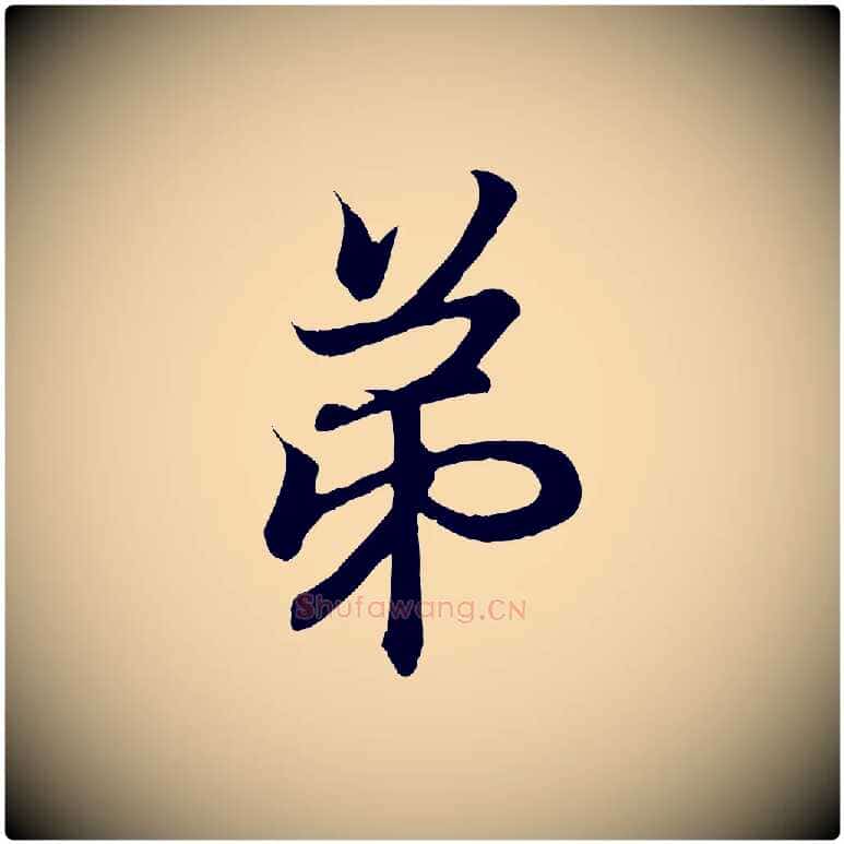 弟毛笔行书写法,摘自东晋王羲之临锺繇千字文
