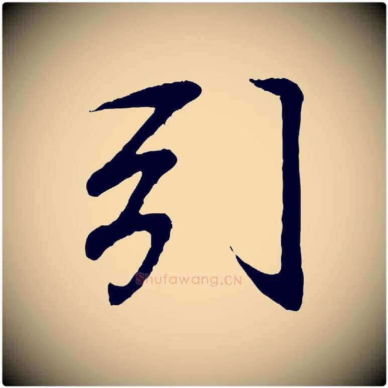 引毛笔行书写法,摘自东晋王羲之临锺繇千字文